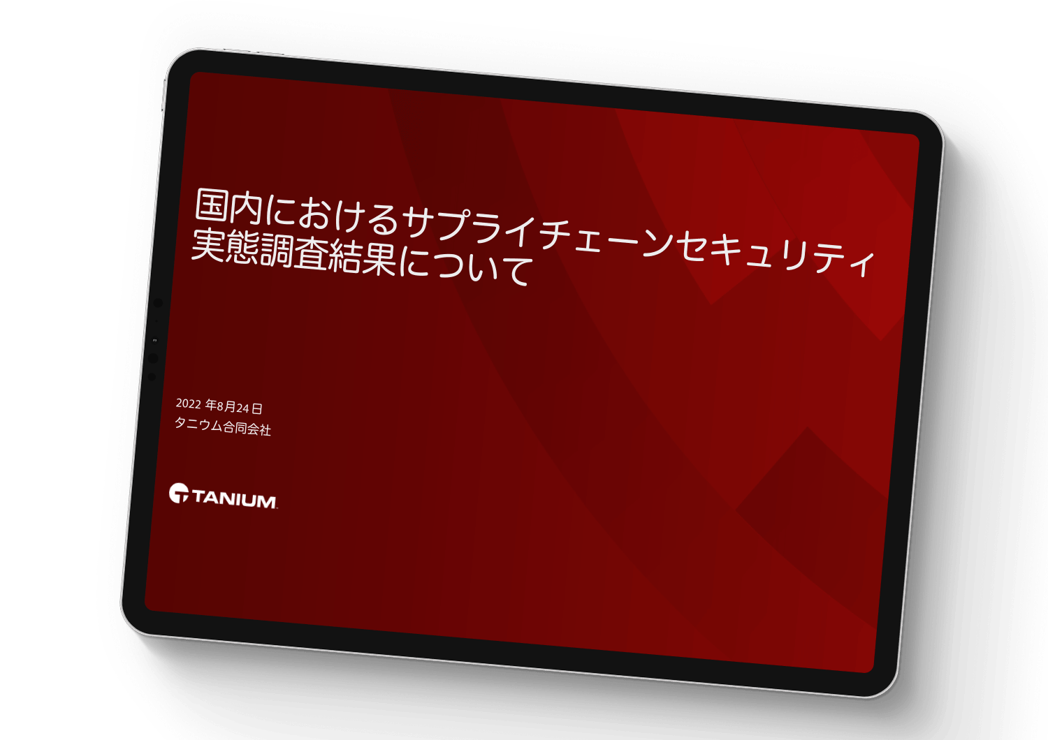 国内におけるサプライチェーン セキュリティ実態調査結果について